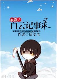 家教之白云记事录封面