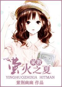 萤火之夏封面