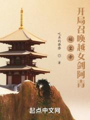 始皇帝：开局召唤越女剑阿青封面