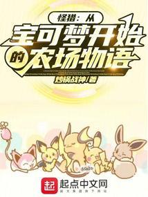 怪猎：从宝可梦开始的农场物语封面