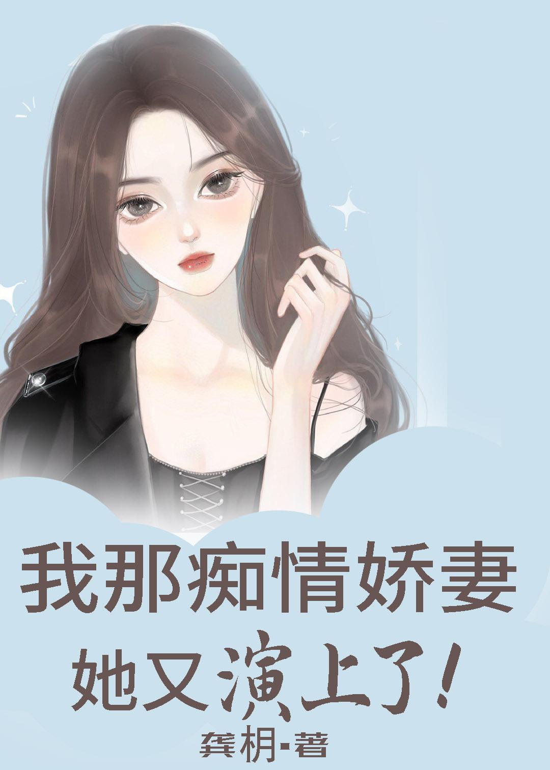 我那痴情娇妻她又演上了封面
