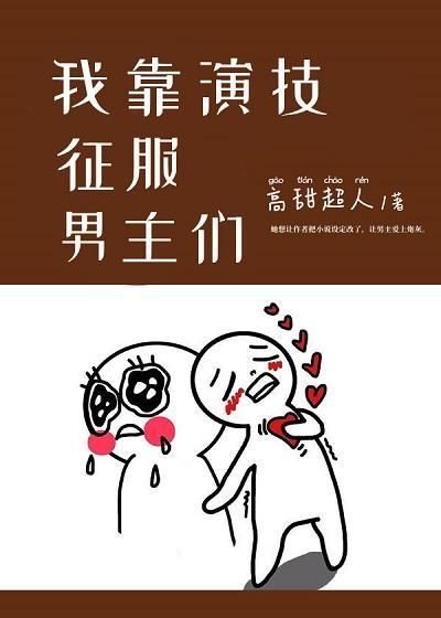 我靠演技征服男主们[快穿]封面