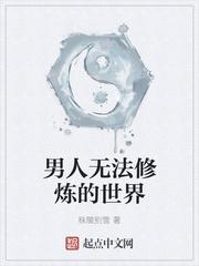 男人无法修炼的世界封面