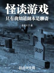 怪谈游戏，只有我知道副本是聊斋封面