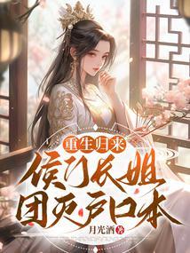 重生归来，侯门长姐团灭户口本封面