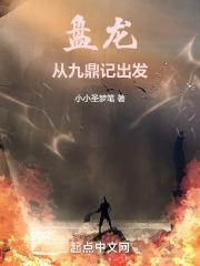 盘龙：从九鼎记出发封面