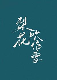 和暖男郎君二三事封面