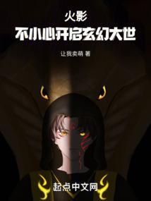 火影：不小心开启玄幻大世封面