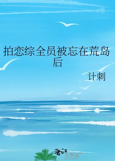 拍恋综全员被忘在荒岛后封面