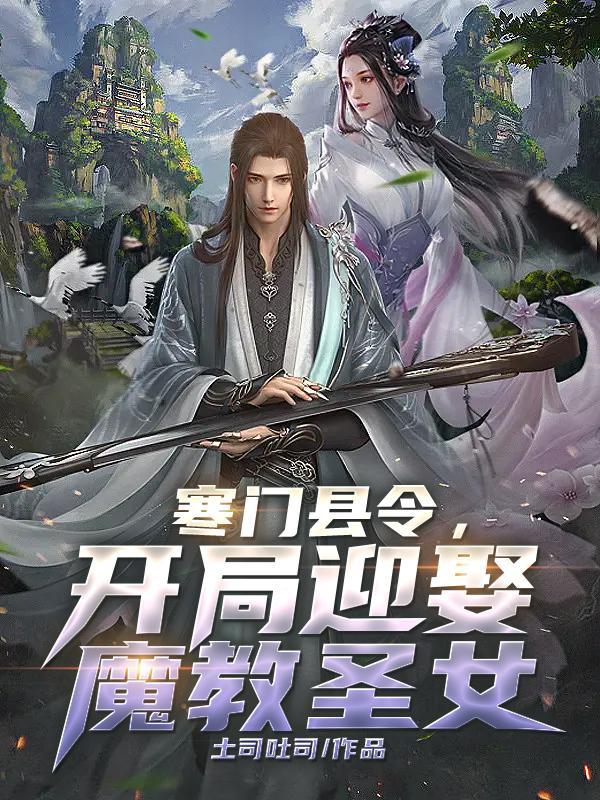 娘子竟是女魔头封面