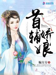 首辅娇娘最新更新封面