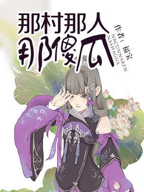 那村那人那傻瓜封面