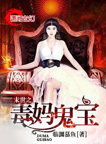 末世之毒妈鬼宝封面