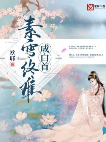 素雪终难成白首封面