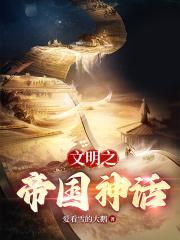 文明之帝国神话封面