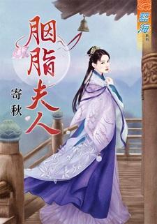 胭脂夫人封面