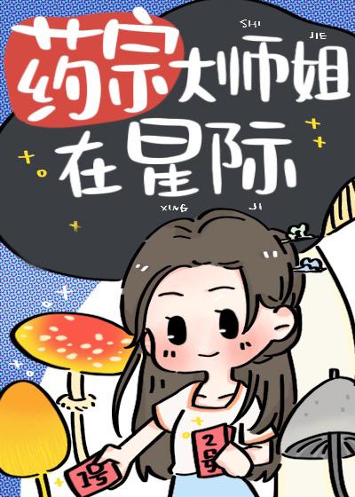 药宗大师姐在星际封面