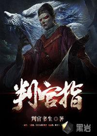 判官指封面