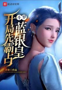 斗罗：开局先霸占蓝银皇封面