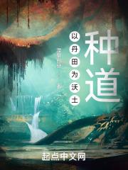 以丹田为沃土，种道封面
