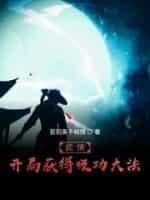 武侠：开局获得吸功大法封面