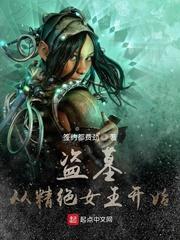 盗墓从征服精绝女王开始封面