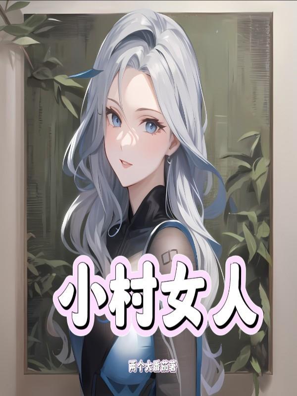 野村糙汉子封面