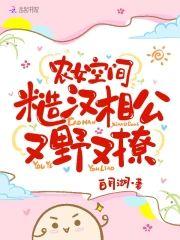 农女空间：糙汉相公又野又撩封面