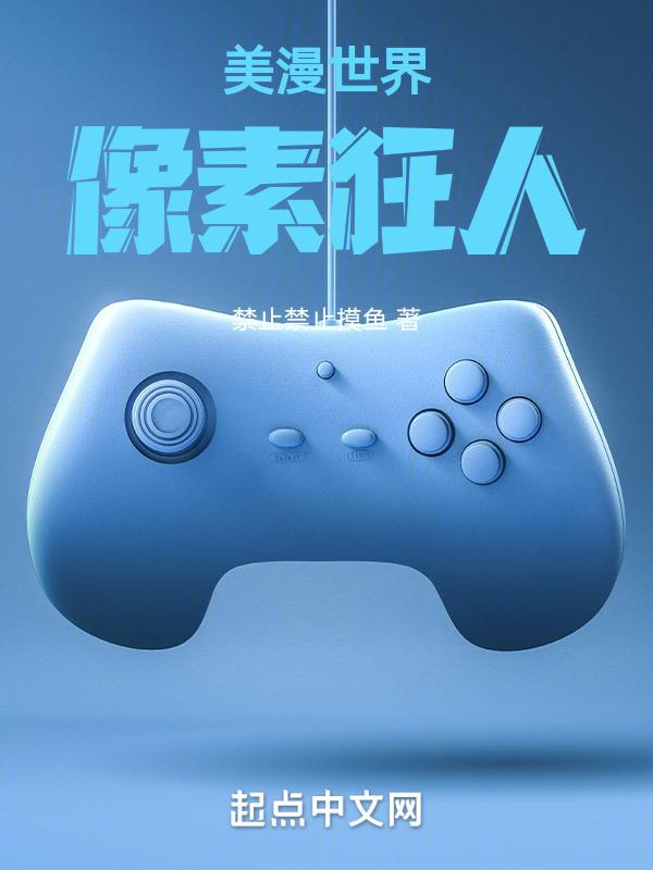 美漫世界像素狂人封面