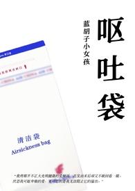 呕吐袋封面