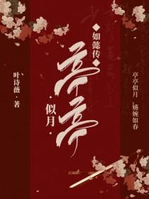 如懿传：亭亭似月封面