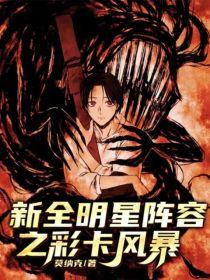 新全明星阵容之彩卡风暴封面