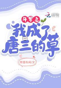 斗罗之我成了唐三的草封面