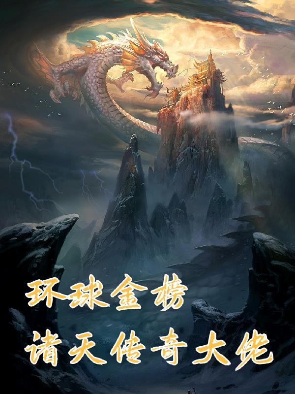 环球金榜，诸天传奇大佬封面