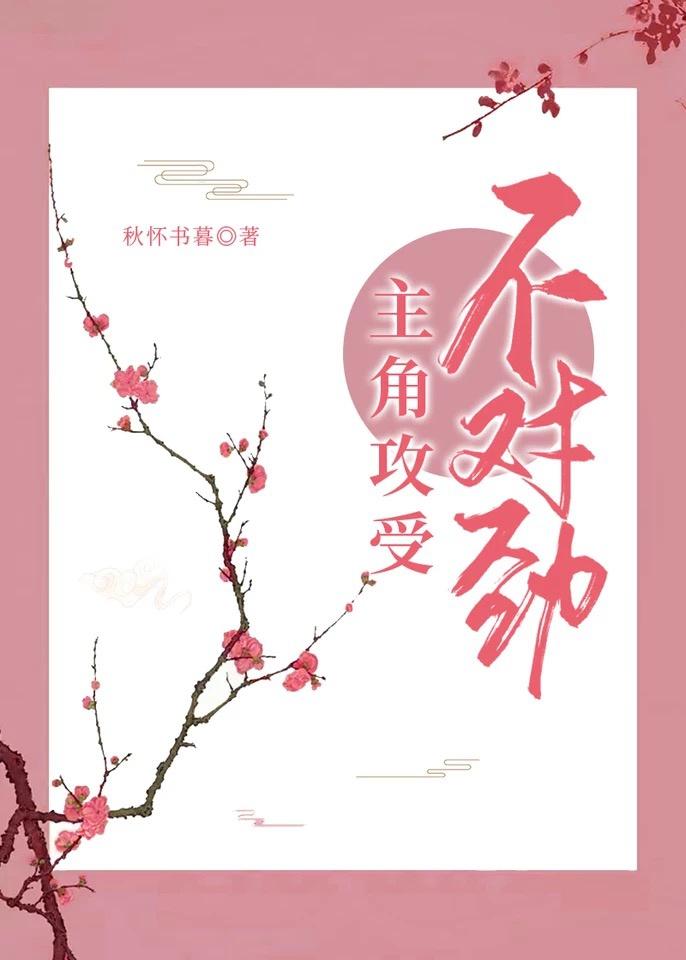 主角攻受不对劲秋怀封面