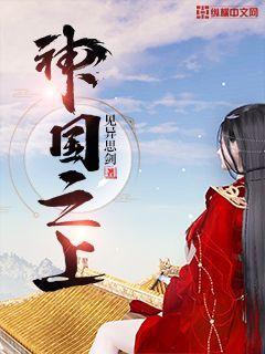 神国之上琼明神女录封面