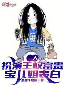 一人：扮演王权富贵，宝儿姐表白封面