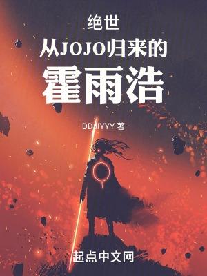 绝世：从JOJO归来的霍雨浩封面