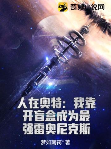 人在奥特：我靠开盲盒成为最强雷奥尼克斯封面