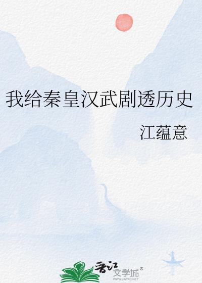 我给秦皇汉武剧透历史封面