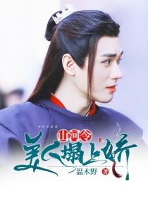 山河令：美人榻上娇封面