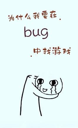 为什么我要在bug中找游戏封面