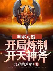 师承元始：开局炼制开天神斧封面