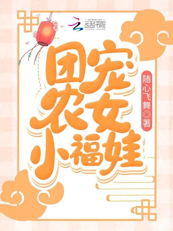 团宠农女小福娃封面