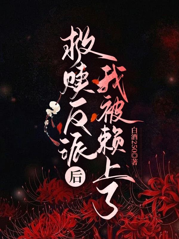 快穿：救赎反派后，我被赖上了封面