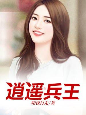 洛天裴容逍遥兵王封面