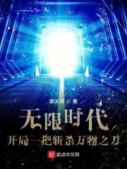 无限时代：开局一把斩杀万物之刀封面