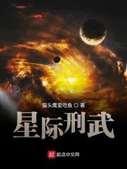 星际刑武封面