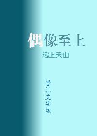 我家偶像两百斤封面