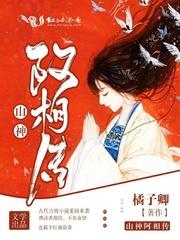 山神阿相传封面